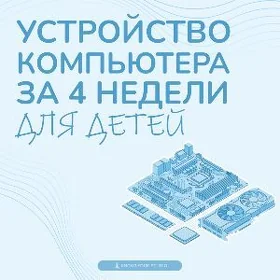 Что внутри ПК? МАСТЕР-КЛАСС