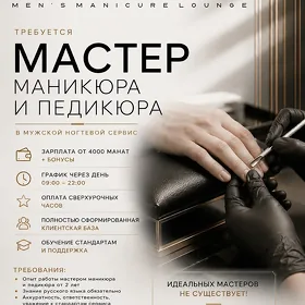 мастера маникюра/педикюра
