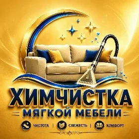 ХИМЧИСТКА HIMÇISTKA UBOРКА