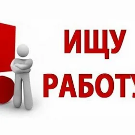 Iş gözleýän/ Ищу работу