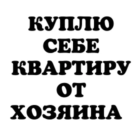 КУПЛЮ КВАРТИРУ ОТ ХОЗЯИНА