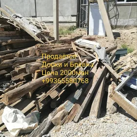 Доски и Брёвна