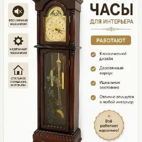 Напольный часы