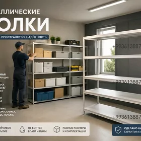 Полки и стеллажи на заказ.