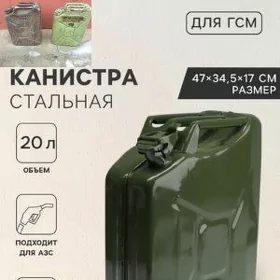 канистра –ёмкость для бензина