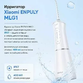 ИРРИГАТОР XIAOMI ENPULY 400ml