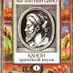 книги "канон врачебной науки"