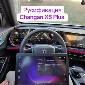 русификация changan x5 plus