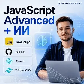  JavaScript Advanced + ИИ 