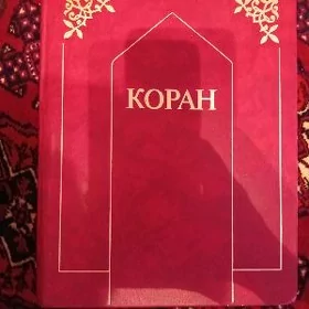 Куран Книга редкая