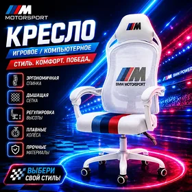 Кресло oyun Kreslo BMW Motosport