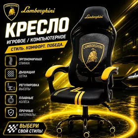 Игровое кресло kreslo Lamborghini