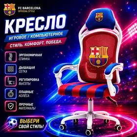 Игровое Кресло Barcelona