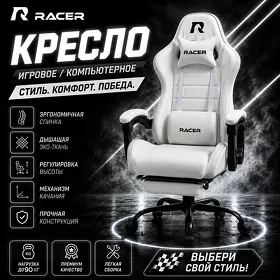 Игровое кресло Racer Snowy Kreslo НОВЫЙ !!! KRESLO