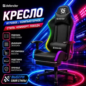 Игровое кресло Defender Watcher RGB KRESLO