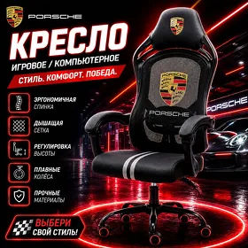 Игровое кресло kreslo Porsche