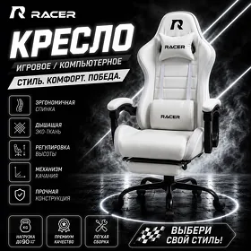 Racer Snowy White oýun kreslo Игровое кресло
