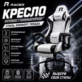 Racer Casper White oýun kreslo Игровое кресло Race