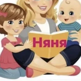 няня у себя дома