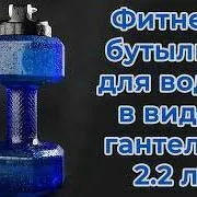 Gantel Fitness bottle