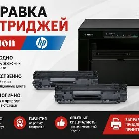 Заправка картриджей