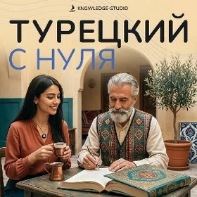  Турецкий Turk Dili Turkey