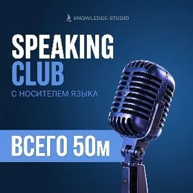 Speaking Club Англ English Inl