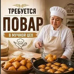 Мучной повар требуется