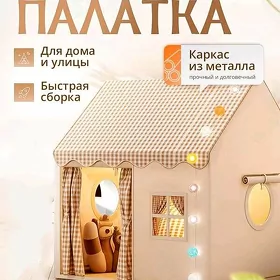 Палатка игровая