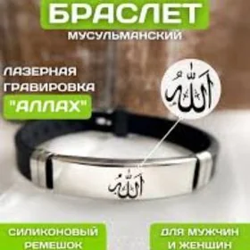 мусульманский браслет